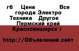 Samsung s9  256гб. › Цена ­ 55 000 - Все города Электро-Техника » Другое   . Пермский край,Красновишерск г.